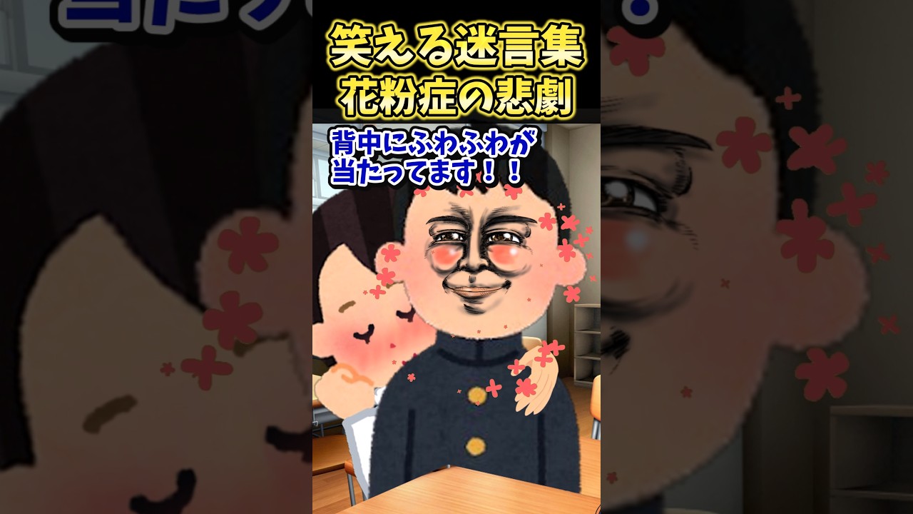 😂話題沸騰！30万再生突破の笑える迷言集〜花粉症の悲劇〜