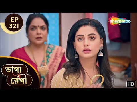 Bhagya Rekha - Full Episode 321 | āĻāĻžāĻā§āϝāϰā§āĻāĻž | āĻā§āĻāĻžāĻŦā§ āĻĢāĻŋāϰ⧠āĻĒā§āϞ āĻļā§āϰāĻĻā§āϧāĻž āϏā§āύāĻž? | Shemaroo Bengali