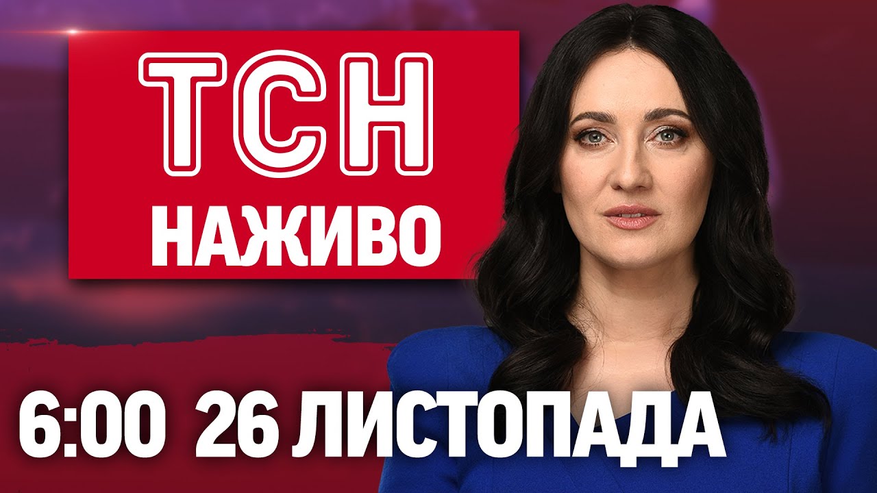 ТСН 6:00 Онлайн: Новини України та світу 🌍