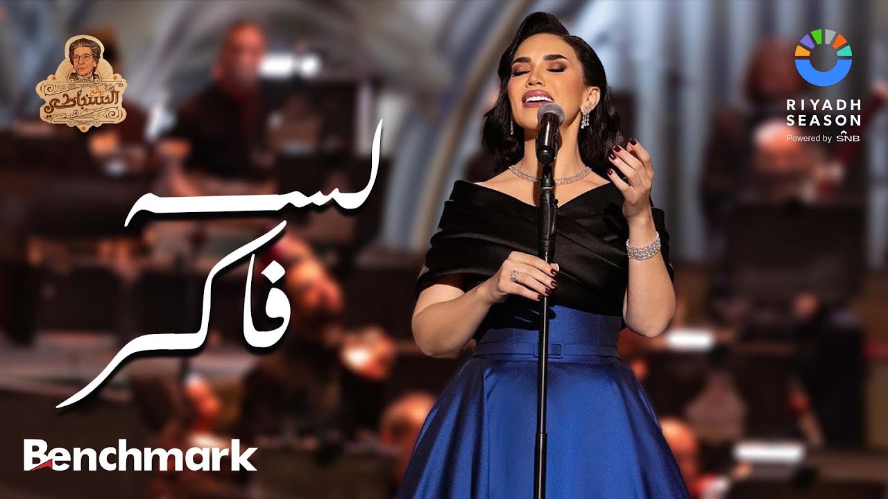 مي فاروق في حفل روائع السنباطي بموسم الرياض 2023 🎶