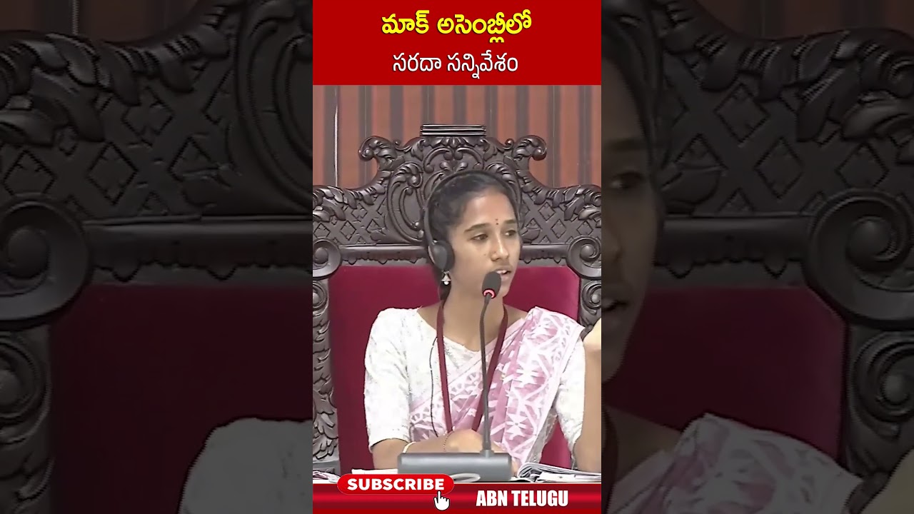 మాక్ అసెంబ్లీలో హాస్యకర సన్నివేశం 😂