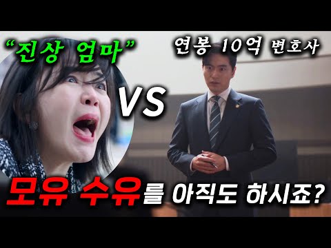미쳤다.. 모유 수유를 아직까지 하는 "진상 엄마" VS 악인들을 제대로 참교육해주는 '이진욱' 변호사와 악착같이 달라붙는 신입 변호사 효민의 정체 ≪에스콰이어≫ 3-4화 몰아보기