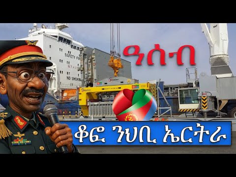 #Assab Port #ዓሰብ፡ ቆፎ ንህቢ ኤርትራውያን! #Alenamediatv #Eritrea #Ethiopia #Tigray #History #Asmara #Habesha