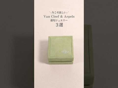 【Van Cleef & Arpels】今こそ欲しい、ヴァン クリーフ&アーペルの最旬ジュエリー part.4 #shorts