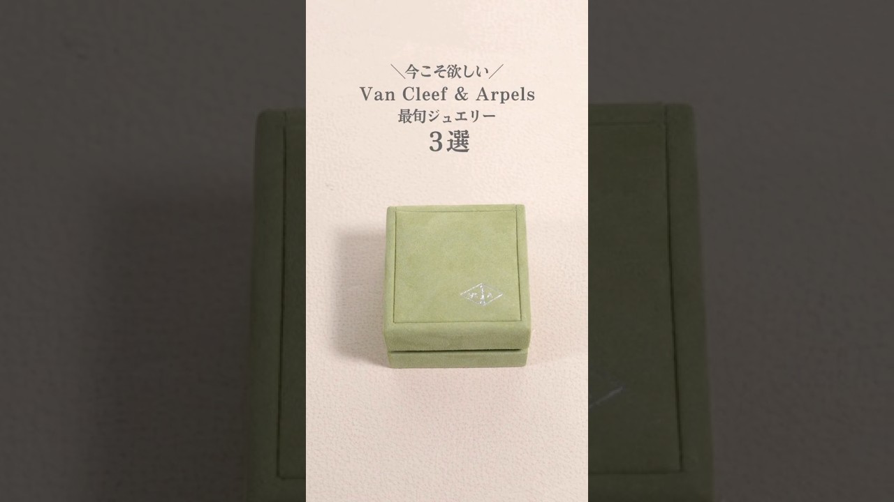 【Van Cleef & Arpels】最新ジュエリー特集 part.4 #shorts