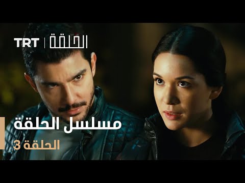 مسلسل الحلقة | الحلقة 3