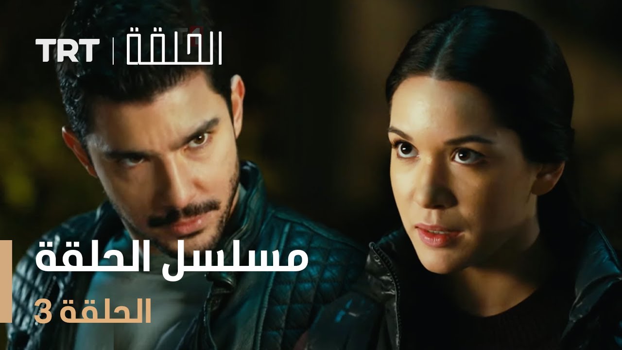 مشاهدة الحلقة 3 من المسلسل الحصري 🎬 لا تفوتها!