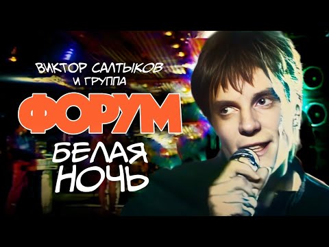 группа ФОРУМ - Белая ночь /HD REMASTERED/