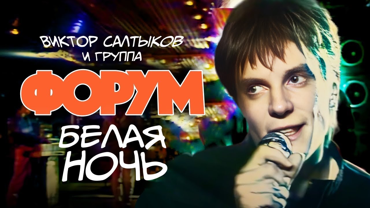 Группа ФОРУМ - Белая ночь (HD REMASTERED) 🎶 Виктор Салтыков и команда в лучшем качестве!