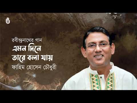 Emon dine tare bola jay āĻāĻŽāύ āĻĻāĻŋāύ⧠āϤāĻžāϰ⧠āĻŦāϞāĻž āϝāĻžā§ I Rabindra Sangeet I Fahim Hossain Chowdhury