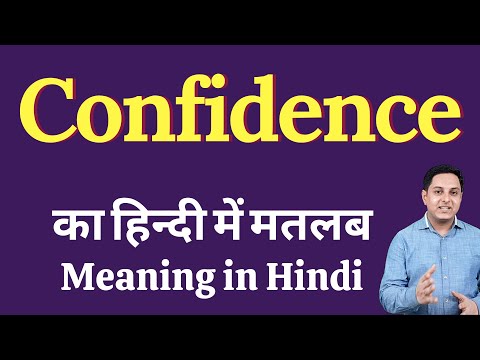 Confidence meaning in Hindi | Confidence ka kya matlab hota hai | Confidence meaning Explained