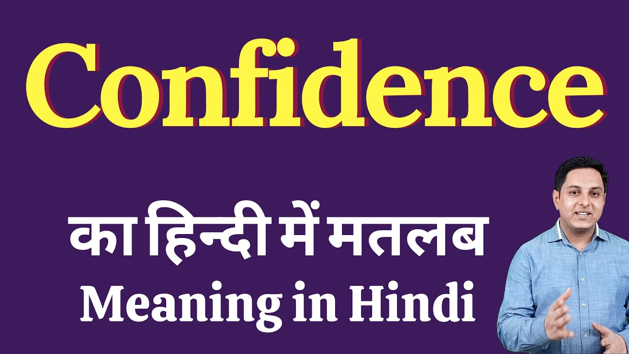 Confidence का मतलब क्या है? हिंदी में आसान व्याख्या 🧠