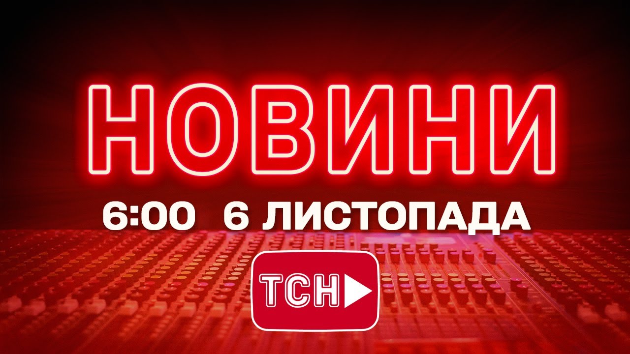 Онлайн-Трансляція: Світові та Українські Новини на 6:00, 6 листопада 🌍