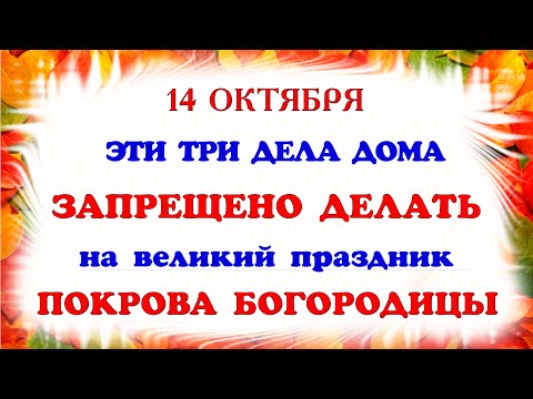 Покров Пресвятой Богородицы 14 октября. Что нельзя делать в Покрова. Народные традиции и приметы