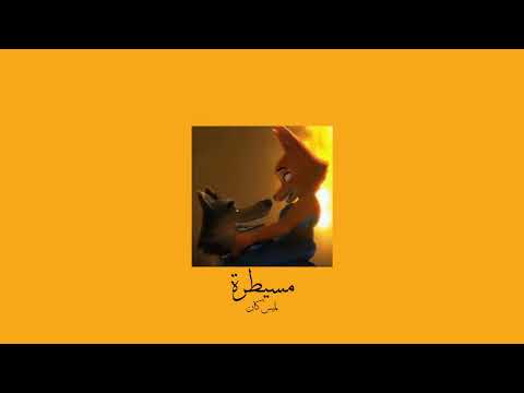 𝐋𝐚𝐦𝐢𝐬 𝐊𝐚𝐧 - 𝐌𝐞𝐬𝐚𝐲𝐭𝐚𝐫𝐚 / لميس كان - مسيطرة [𝐒𝐥𝐨𝐰𝐞𝐝 / بطيء]