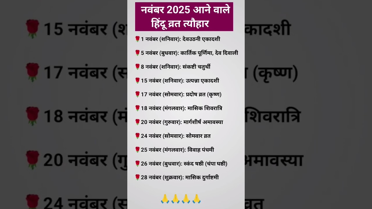नवंबर 2025 के हिंदू व्रत एवं त्योहार 🪔