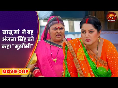 Ajab Ghar Ki Gajab Kahani | Anand Ojha, Anjana Singh | рд╕рд╛рд╕реВ рдорд╛рдВ рдиреЗ рдмрд╣реВ рдЕрдВрдЬрдирд╛ рд╕рд┐рдВрд╣ рдХреЛ рдХрд╣рд╛ "рдореБрдЭреМрдВрд╕реА"