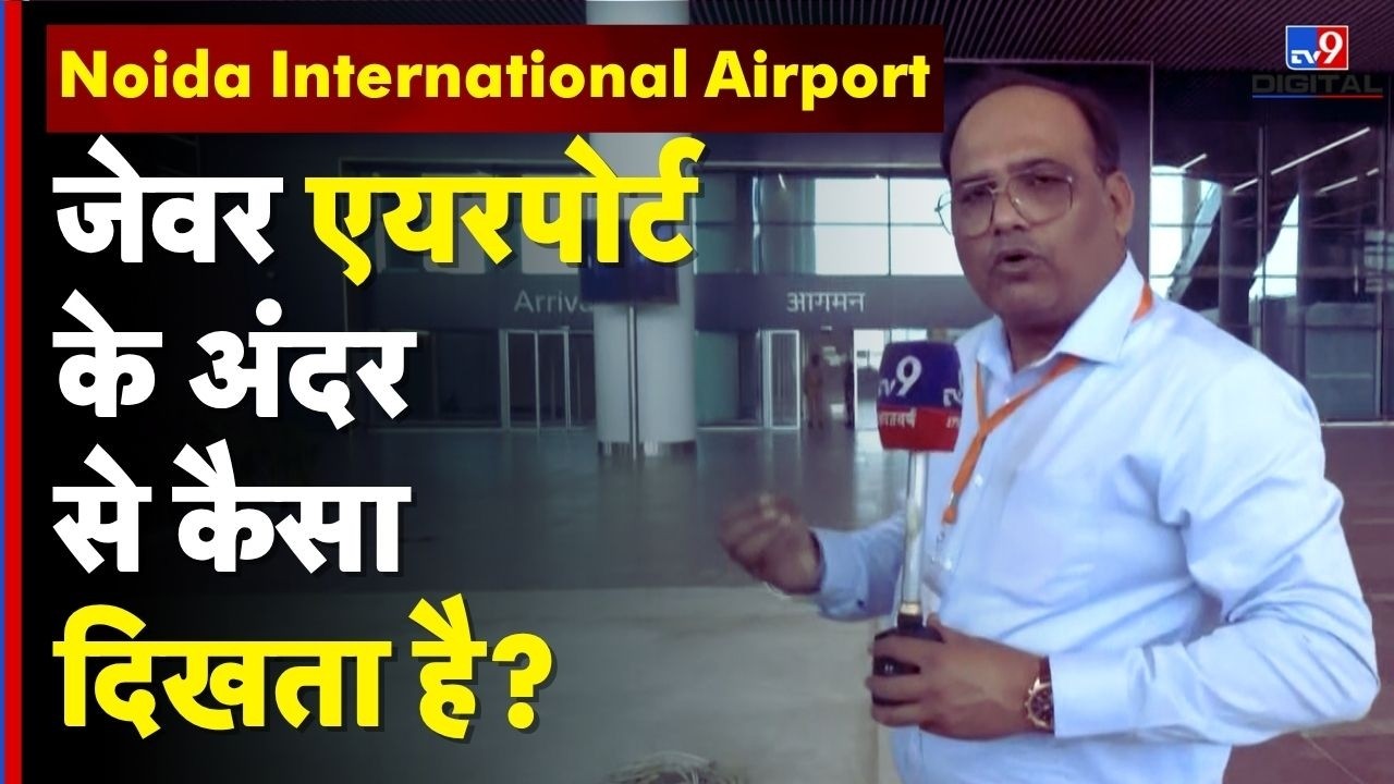 Noida International Airport First Inside Look : Jewar Airport अंदर से कैसा दिखता है? Exclusive Tour
