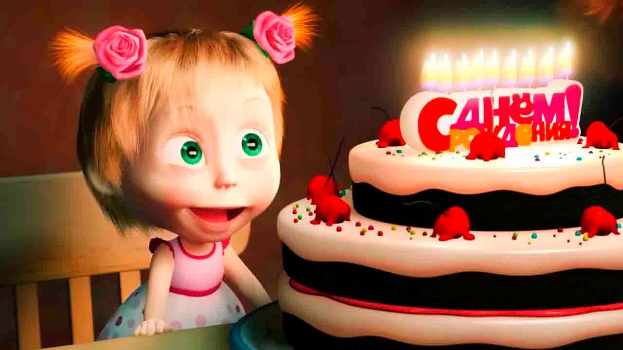 🎉 С Днём Рождения! Лучшие серии Маша и Медведь — Раз в году (Серия 44) и больше