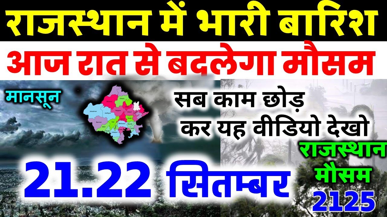 राजस्थान में भारी बारिश का अलर्ट: 14 सितंबर 2025 का ताजा मौसम अपडेट 🌧️