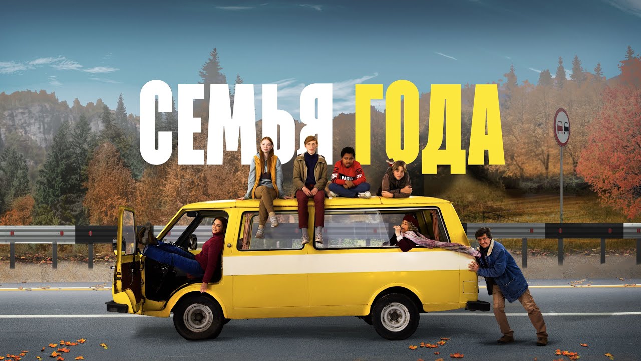 Семья года 2021: Комедийная история о борьбе и надежде 🚐