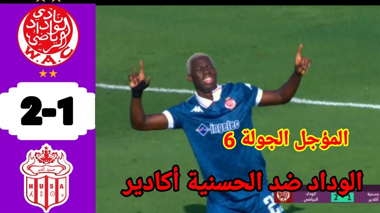 ملخص مباراة الوداد الرياضي ضد الحسنية أكادير ⚽