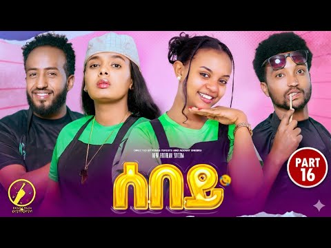 Sebey - New Eritrean Sitcom 2025 - ሰበይ | Part 16