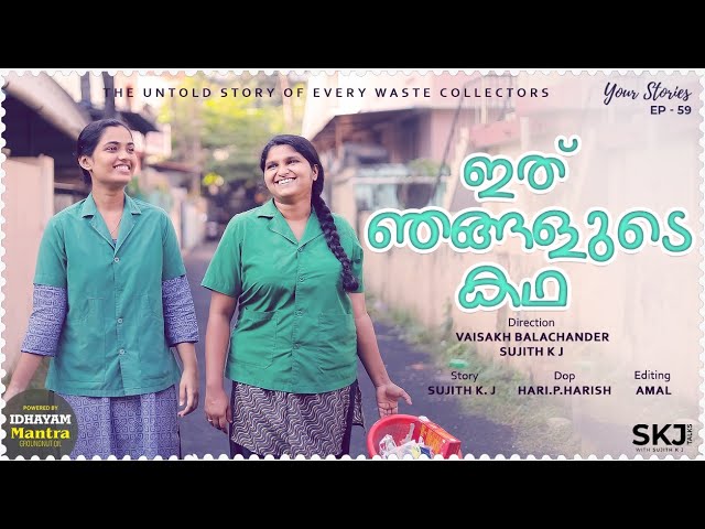 Ithu Njangalude Kadha | Heartfelt Short Film on Waste Collectors' Lives 🎥