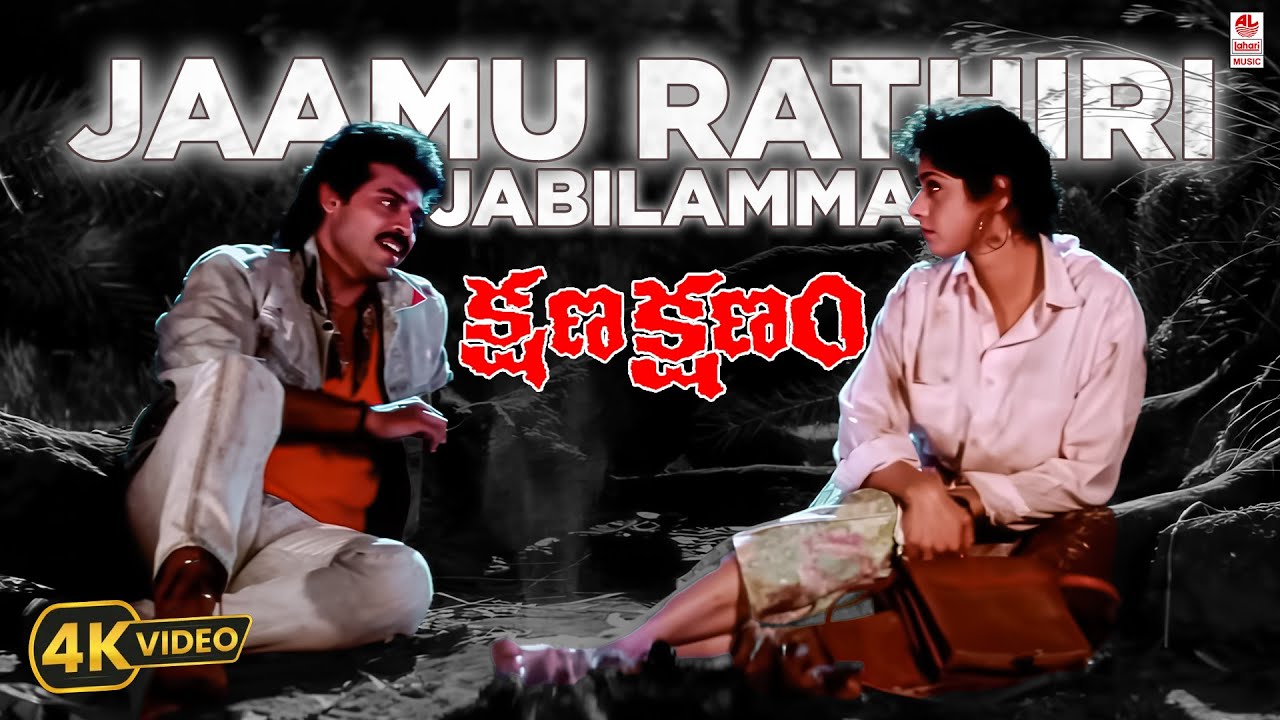 Jaamu Raatiri 4K Video Song from Kshana Kshanam 🎶 | Venkatesh & Sridevi | M. M. Keeravani