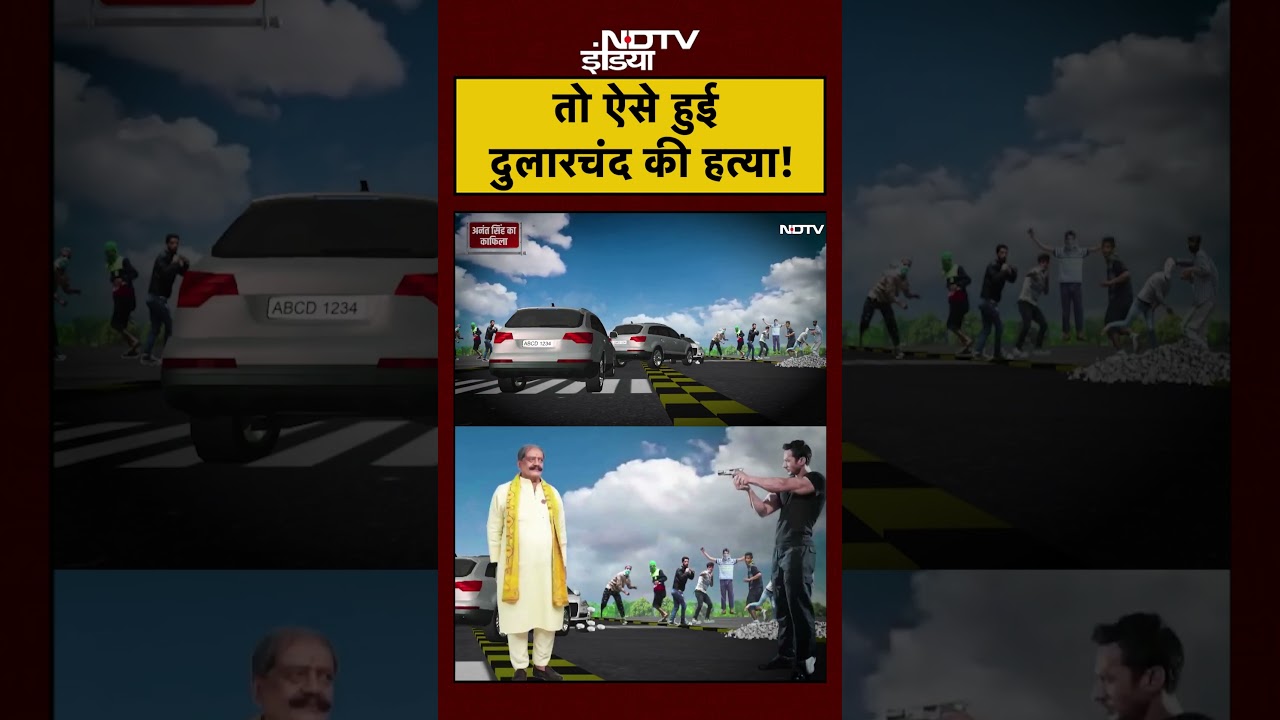 Mokama Murder Case: Animation से समझिए कैसे हुई Dularchand Yadav की हत्या?