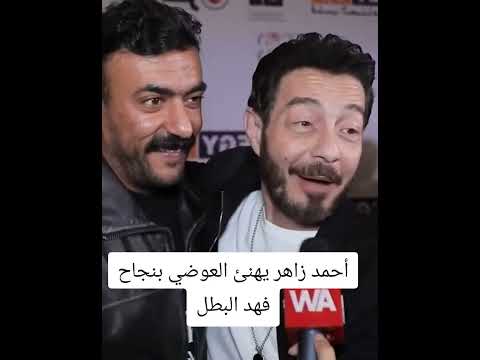 أحمد زاهر يهنئ العوضي بنجاح فهد البطل #دويتو #تحشي #تحشيش #ارقص #ترند #تيك_توك #funny #ضحك #كوميديات