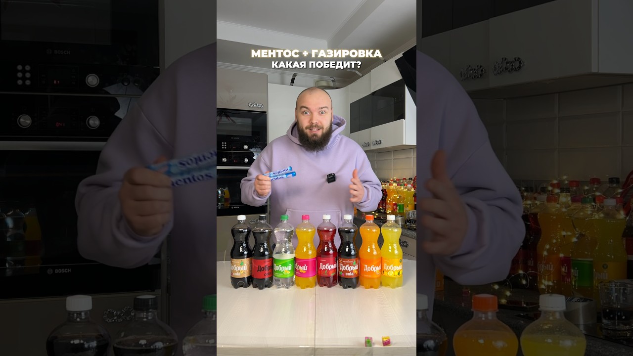Эксперимент! Фонтан из газировки и ментоса #эксперимент #эксперименты #ментос #челлендж #блогер