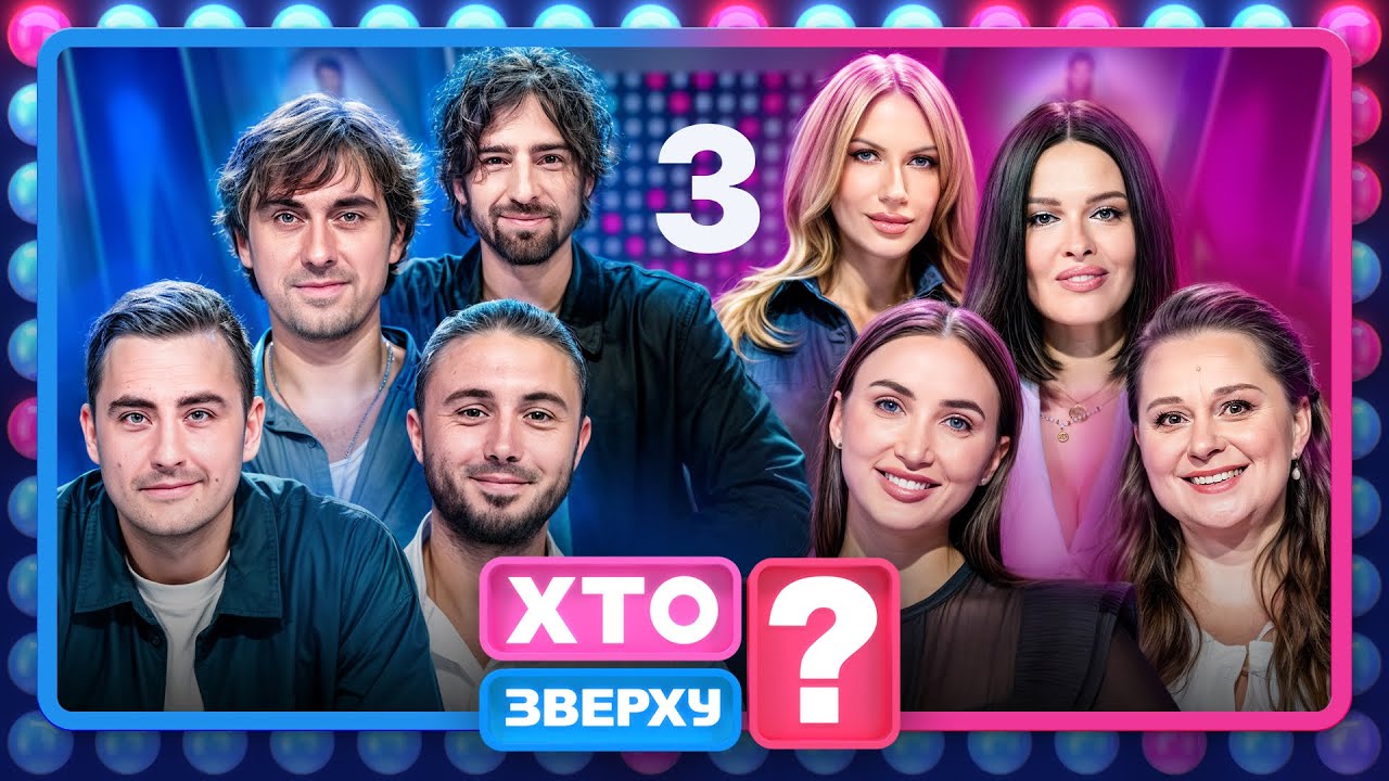 Хто зверху? 2025, Випуск 3 (09.10.2025) 🔥