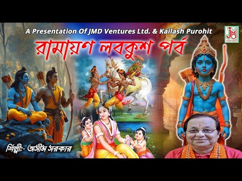 Ramayan Labkush Parbo (Gyati Bhojan) || রামায়ণ লবকুশ পর্ব (জ্ঞাতি ভোজন) || Asim Sarkar || Kabigaan