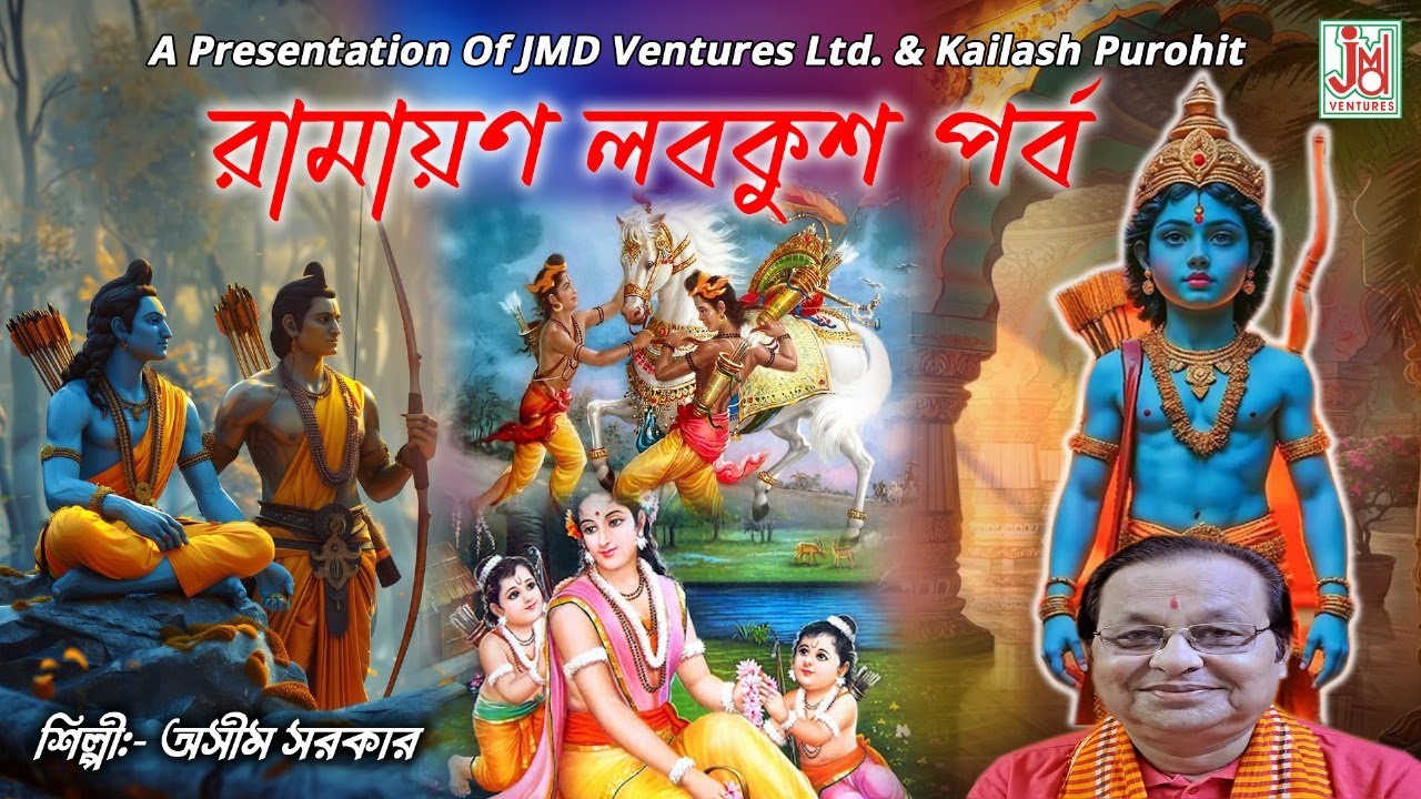 Ramayan Labkush Parbo (Gyati Bhojan) | Asim Sarkar's Kabigaan 🎶