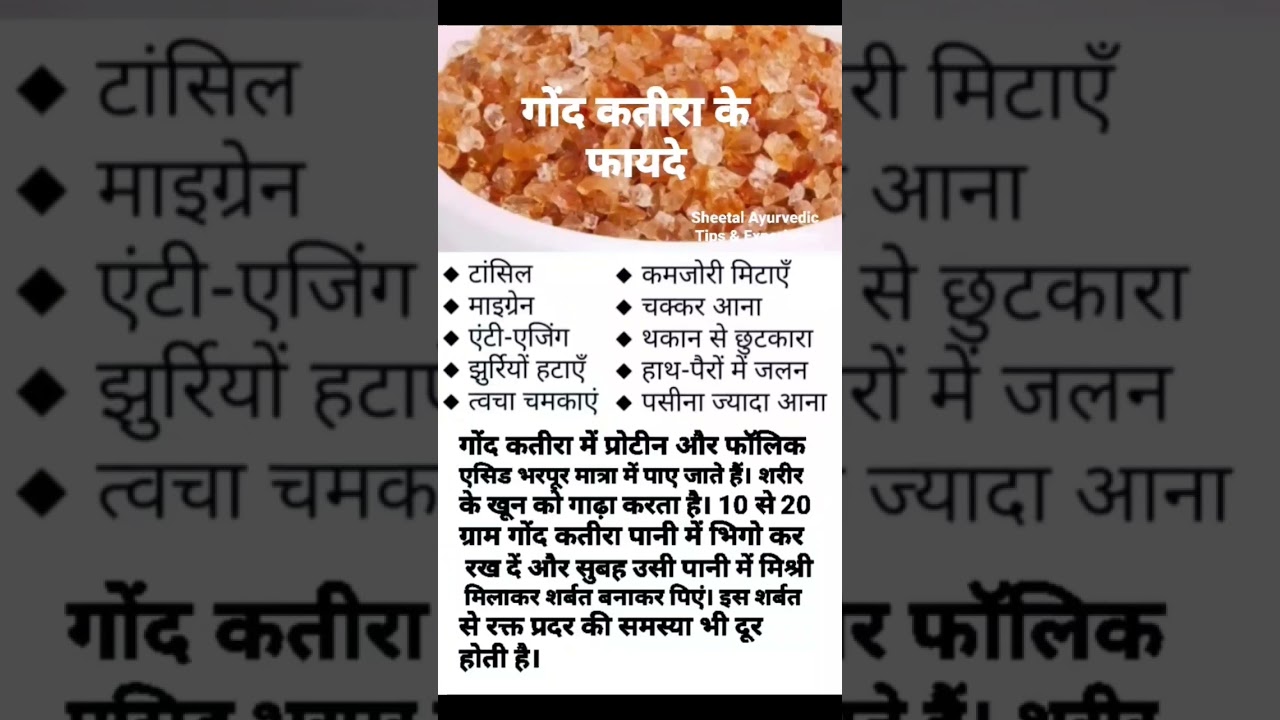 #गोंद कतीरा के फायदे ||Sheetal Jangra Shorts||