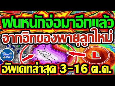 ❗❗ พยากรณ์อากาศวันนี้ 3 - 16 ต.ค. 68  ฝนหนักจ่อกลับมาอีกแล้ว จากอิทธิพลของพายุลูกใหม่