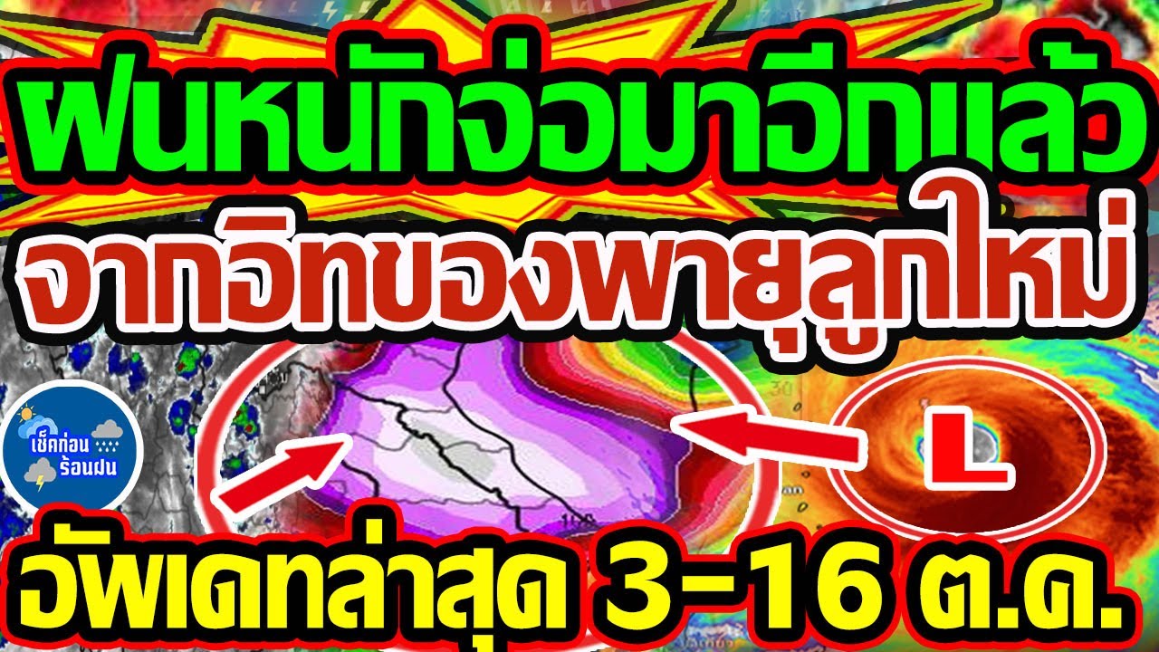พยากรณ์อากาศ 3-16 ต.ค. 68 ฝนหนักกลับมาอีกครั้งจากพายุลูกใหม่ 🌧️