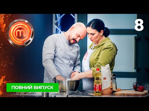 МастерШеф 16 сезон. Випуск 8 від 11.10.2025