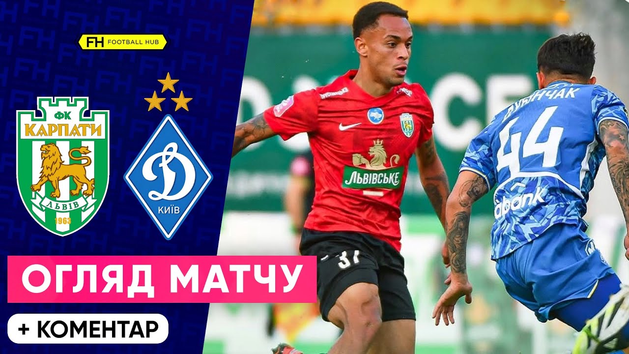 Карпати – Динамо: захоплюючий камбек у 7-му турі УПЛ