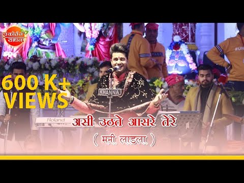 असी उठते आसरे तेरे | Mani Ladla Punjab | Sankirtan Sadhna