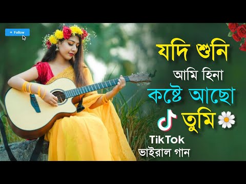 যদি শুনি আমি হিনা কষ্টে আছো তুমি | Jodi Suni Ami Hina Koste Aso Tumi | Tiktok Viral Song