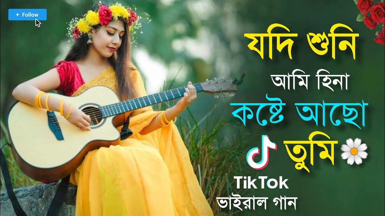 তুমি কি সত্যিই আমাকে ভালোবাসো? 🎶 TikTok ভাইরাল গান | Jodi Suni Ami Hina Koste Aso Tumi