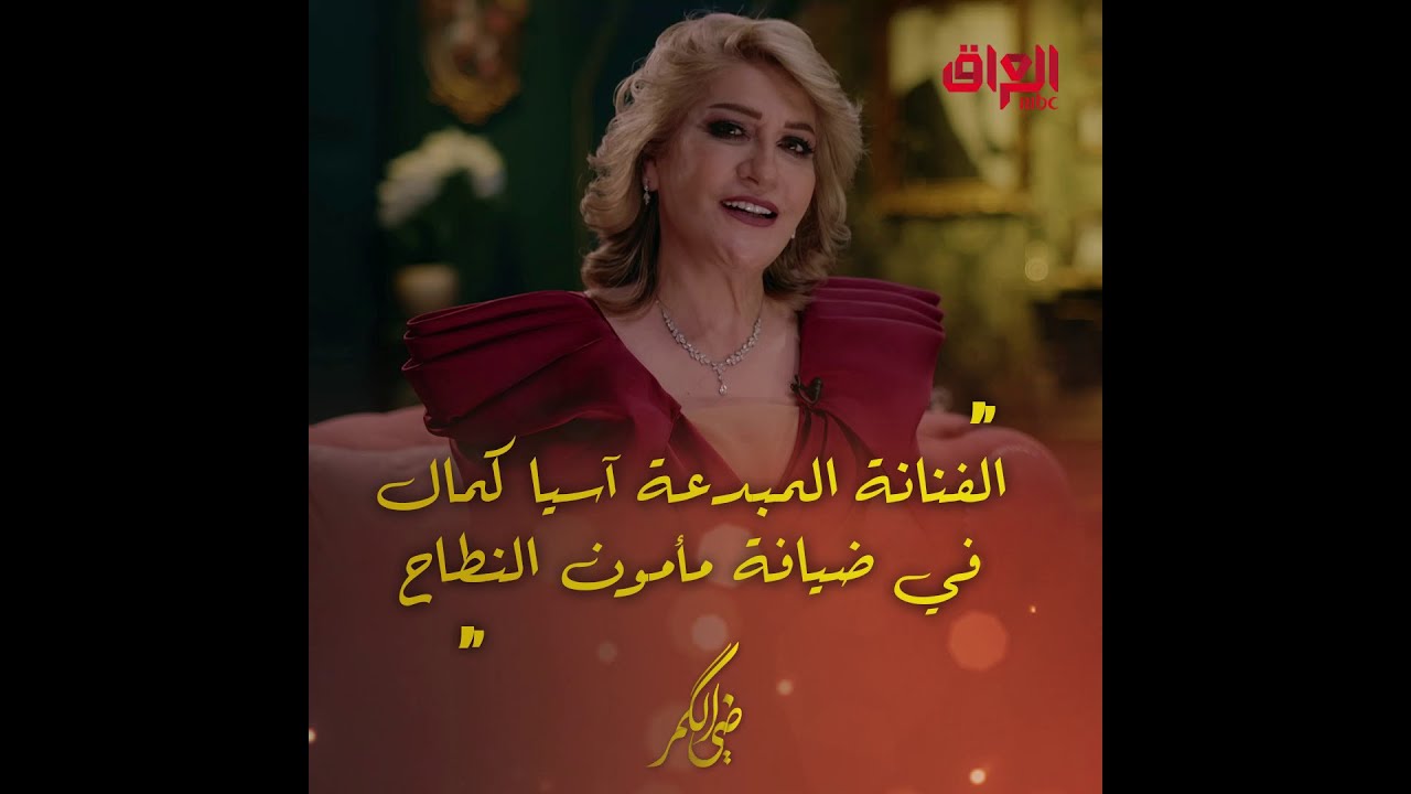 الليلة.. الفنانة المبدعة آسيا كمال في ضيافة مأمون النطاح بحلقة جديدة من ضي الكمر