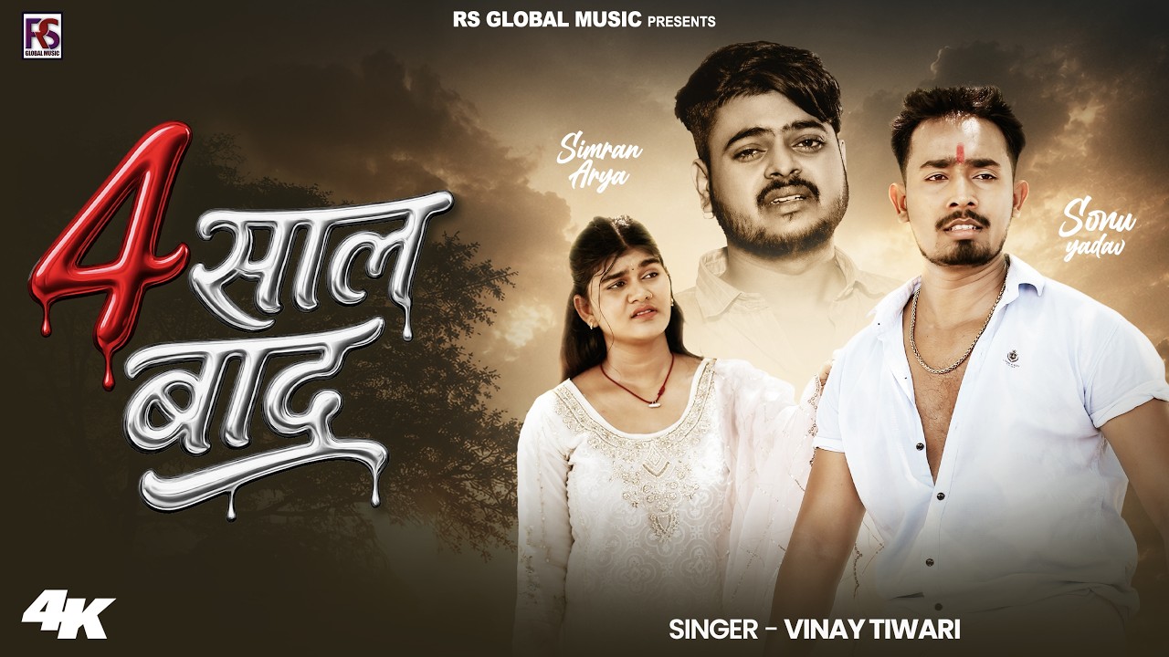 #Video - 4 साल बाद || #Vinay Tiwari || 4 Sal bad || Ft. #Sonu Yadav , #Simran - #New Sad Song 2026