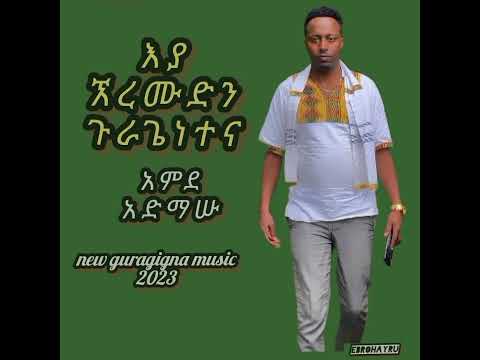 new guragigna music amde gebru 2023 አዲስ ጉራጊኛ ሙዚቃ አምደ ገብሩ 2016 ጉራጌነተና ጉራጌ❤@Amardenterteanment
