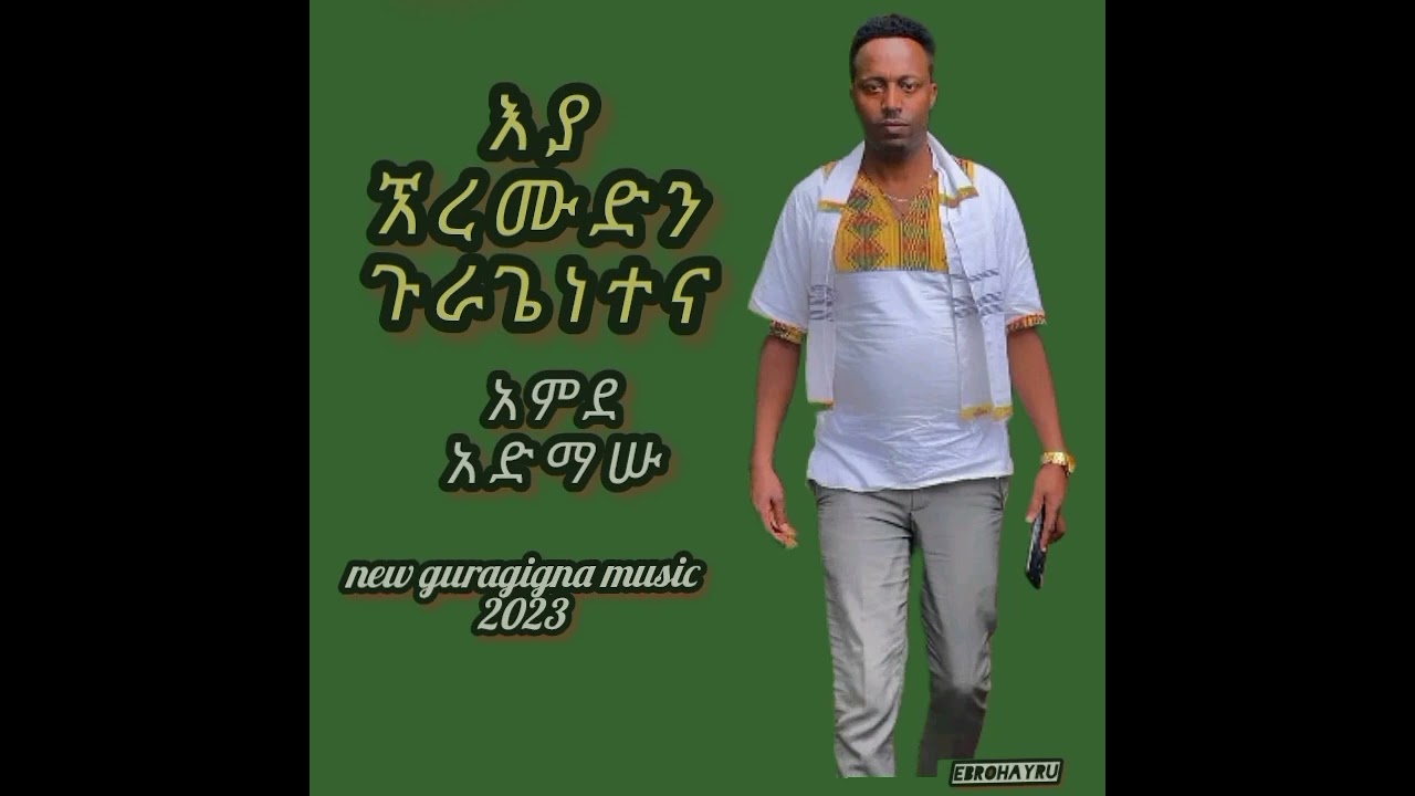 New Guragigna Music by Gebru 2023 🎶 | Amard Entertament