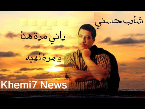 Cheb Hasni - Rani Mara Hna Mara Lhih 🎶