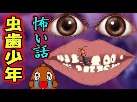 怖い話「虫歯(むしば)少年」怪談話