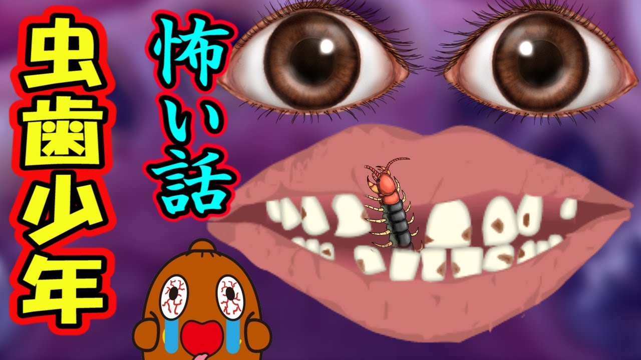 怖い話：虫歯少年の怪談🦷恐怖の真実